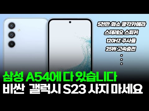   비싼 갤럭시 S23 안사도 됩니다 A54에 다 있습니다 기능 가격 출시일 자급제폰 디자인