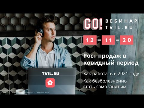вебинар 12 ноября в 17:00 "Рост продаж в ковидный период. Как работать в 2021 году"