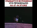 Улыбается вспоминая, что убил дочь своей жены...