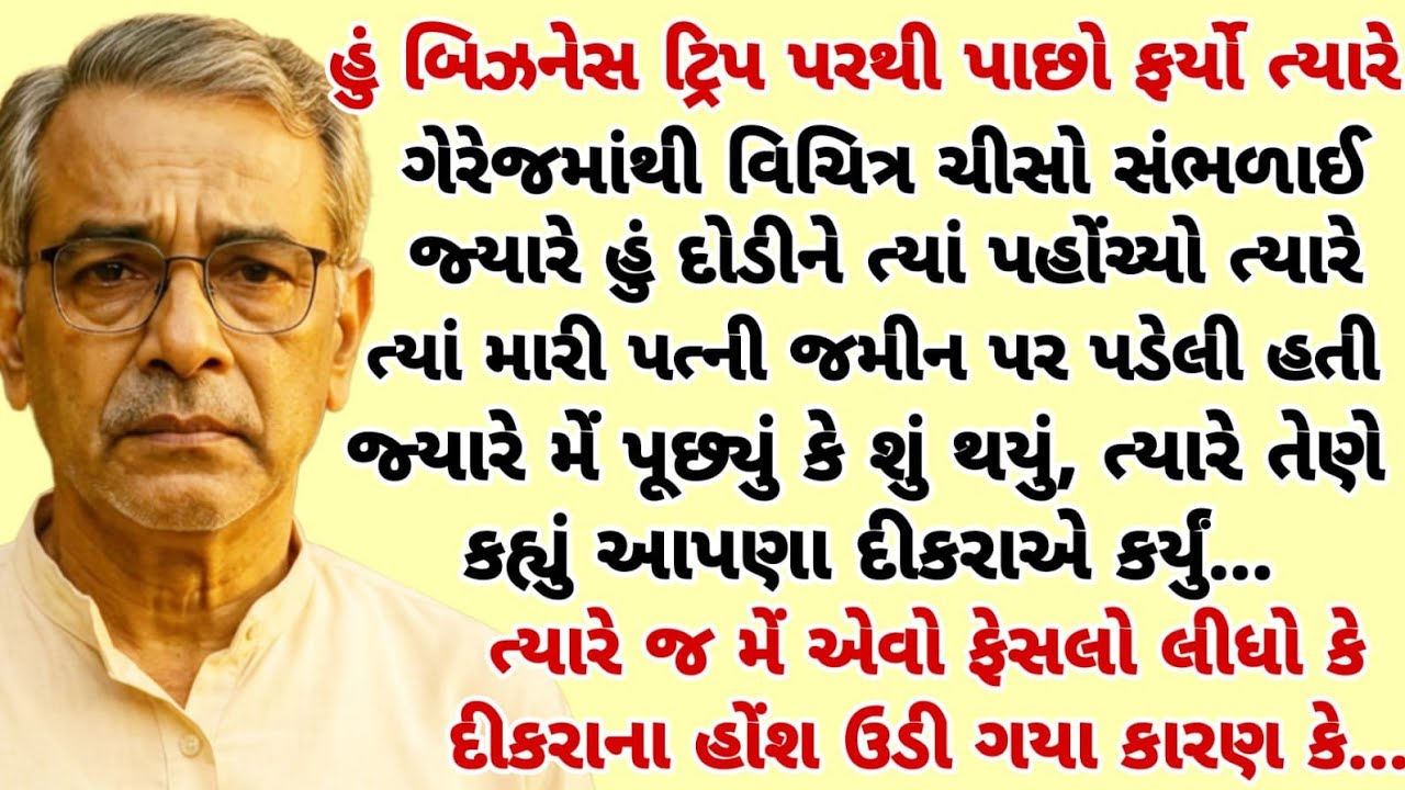 દીકરાએ મારી પત્નીને ત્રણ દિવસ ગેરેજમાં બંધ કરી ત્યારે મેં એવો નિર્ણય લીધો કે | heart touching story 