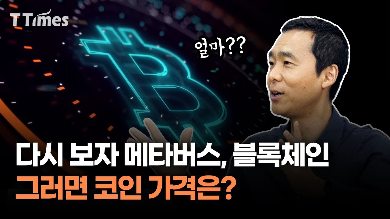 다시 보자 메타버스, 블록체인! 그러면 코인 가격은? - 티타임즈