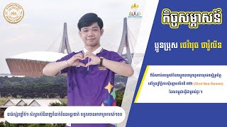 កិច្ចសម្ភាសន៍ពីចំណាប់អារម្មណ៍របស់ ប្អូនប្រុស ថេរ៉ាវុធ ថារ៉ូលីន