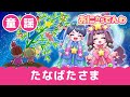 童謡・たなばたさま(歌詞つき)|おにから電話キッズちゃんねる