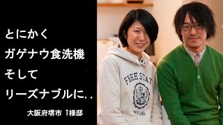 限られた予算で実現！「リビングを見渡せるオープンキッチン」＆「音が静かなガゲナウ食洗機」　大阪府堺市