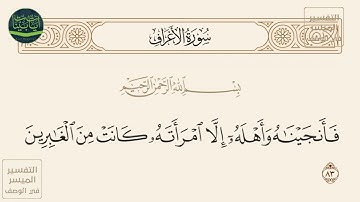 ( فأنجيناه وأهله إلا امرأته كانت من الغابرين ) سورة الأعراف آيه 83