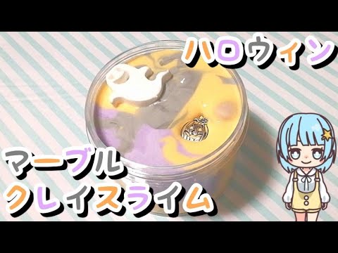 ハロウィンマーブルクレイスライム?　ASMR・音フェチではありません　Slime　ClaySlime　Halloween　メルカリ　mercari