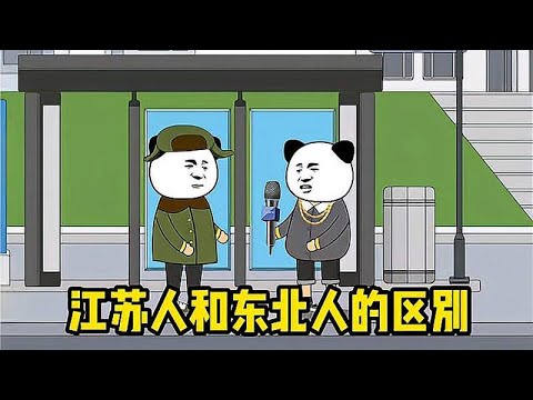 江苏人和东北人的区别，问个老家咋还问急眼了呢？
