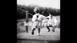 201310 闲聊孩子的成长30277