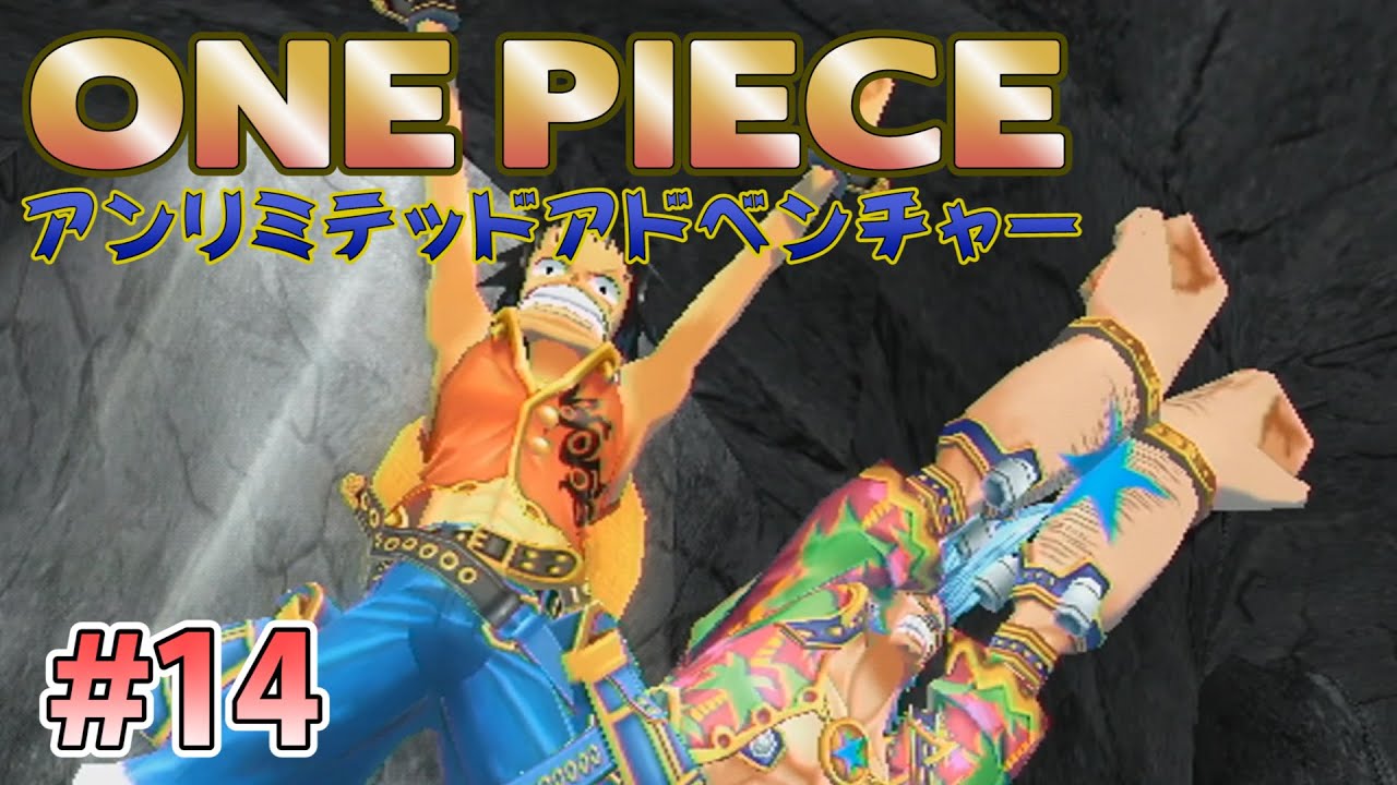 実況 ワンピース アンリミテッドアドベンチャーを初見プレイ Part14 Wii Youtube