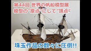 【模型の原点にして頂点！？】帆船模型の超絶技巧が光る作品の数々に開いた口が塞がらない…