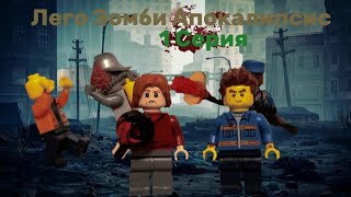 Лего Сериал Зомби Апокалипсис - 1 Сезон 1 Серия(не канон)