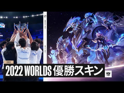 DRX World Championshipスキンが日本時間6月2日に登場👀 - YouTube