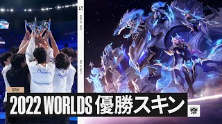 Drx World Championshipスキンが日本時間6月2日に登場