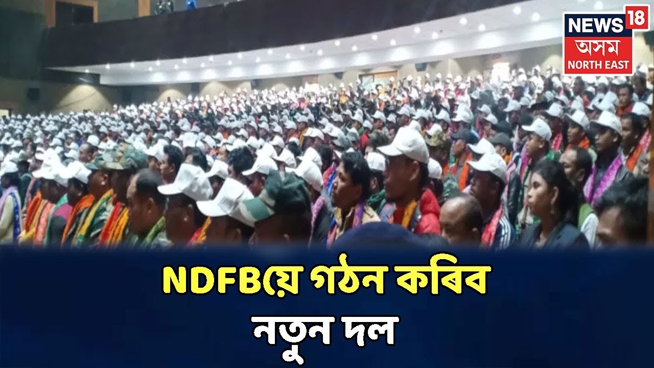 খবৰ @News18 | Bodolandত NDFB–এ গঠন কৰিব নতুন ৰাজনৈতিক দল