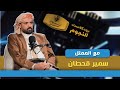 النجم سمير قحطان في ضيافة نذير الحمادي في الحلقة التاسعة من بودكاست النجوم 2