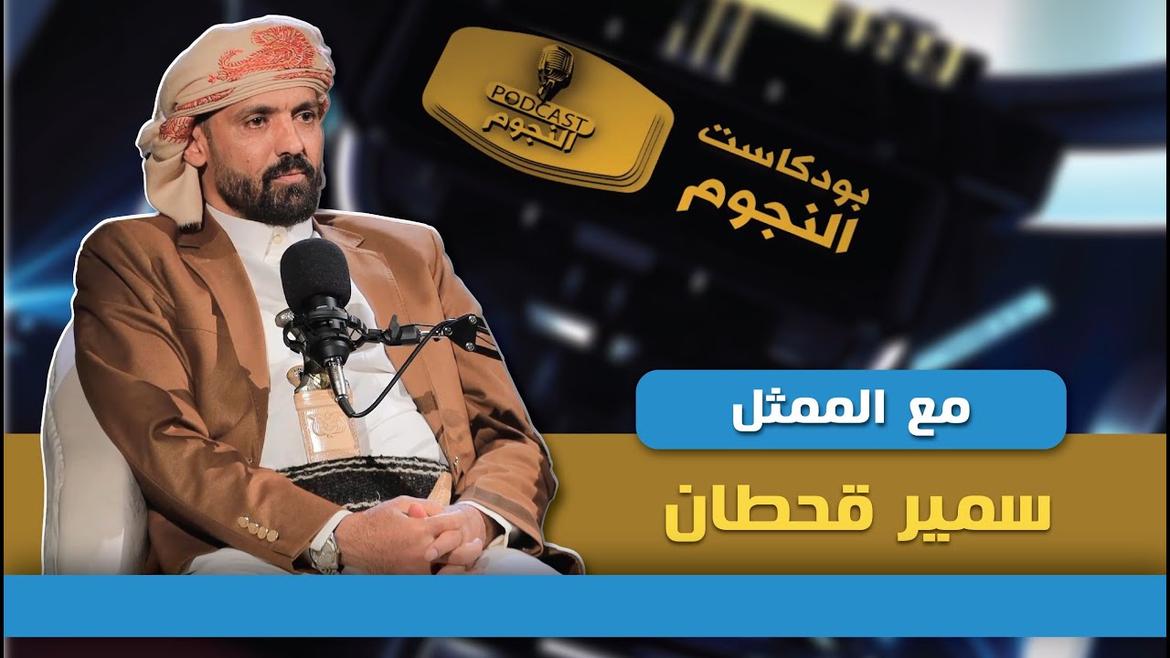 النجم سمير قحطان في ضيافة نذير الحمادي في الحلقة التاسعة من بودكاست النجوم 2