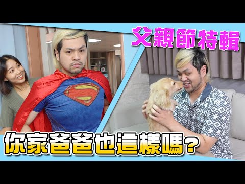 你爸爸也會這樣嗎？父親節特輯！【最近紅什麼】《爆笑短劇》