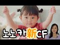 노노카 CF 너무나 귀여운 인터뷰 영상 같이 봐요♡ののかちゃんのCM可愛いインタビュー