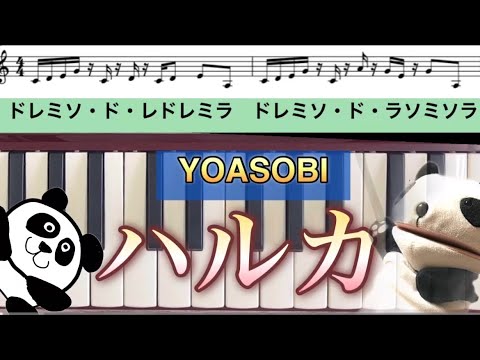 ハルカ（YOASOBI）🌟けんばん🌟