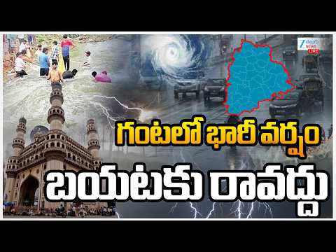 LIVE: Heavy Rains In Telangana | Telangana Weather |గంటలో భారీ వర్షం.. బయటకు రావొద్దు  | ZEE - ZEE24TELUGUNEWS