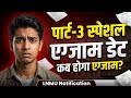 LNMU Part 3 Special Exam 2026 | Part 1 NC Result Kab Aayega | LNMU Notification