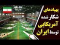 همه ی پهپادهای شکار شده آمریکایی توسط ایران