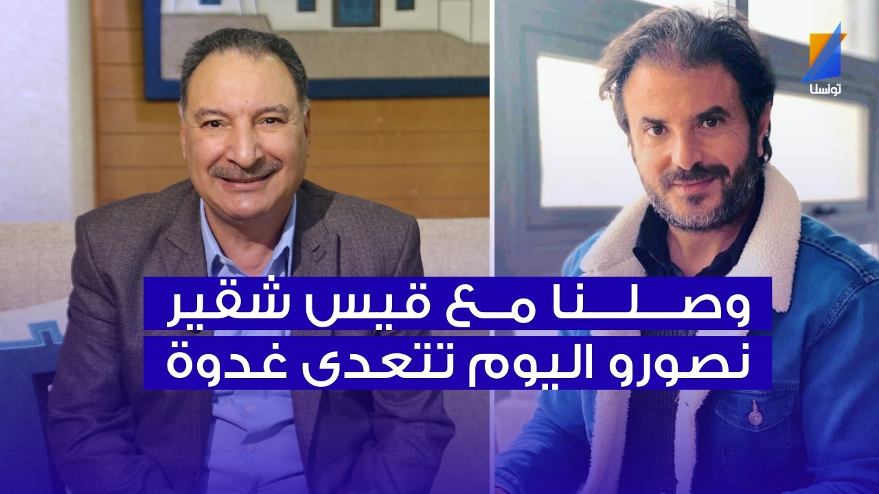 لطفي بندقة: وصلنا مع قيس شقير نصورو اليوم تتعدى غدوة