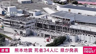 熊本地震　死者34人に　県が発表(2026年7月30日)