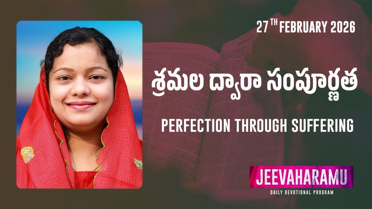  శ్రమల ద్వారా సంపూర్ణత | జీవాహారము | Episode 675 | Jeeva R Pakerla & Parimala Evangeline #2026 lent