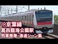 【高架線を軽やかに疾走!】JR京葉線 葛西臨海公園駅 列車発着・通過シーン集 2017.4.…