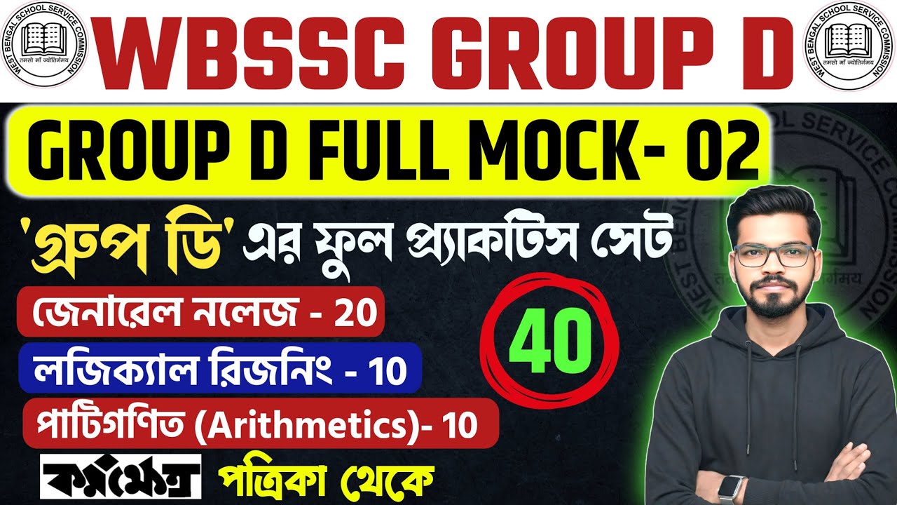 WBSSC Group-C & Group-D Free Full Mock Test-  2 | স্কুল গ্রুপ D ফুল মক  Group-C and Group-D GK Class