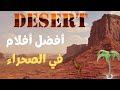أفضل 10 أفلام تدور أحداثها في الصحراء Top 10 Movies Set In The Desert 