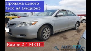 Тойота Камри 2007 год - Авто аукцион Автолот