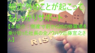 別荘を買う八ヶ岳、想定外のこと起こってもしっかりサポート【紹介：倒産寸前から25の修羅場を乗り切った社長の全ノウハウ近藤宣之さん】