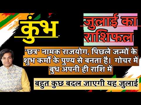 कुंभ राशि जुलाई 2026 राशिफल | Kumbh Rashi July 2026 Rashifal | Kumbh 2026 July Horoscope