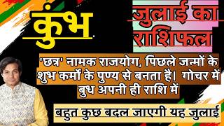2026 Kumbh Rashi July 2026 Rashifal Kumbh 2026 July Horoscope
