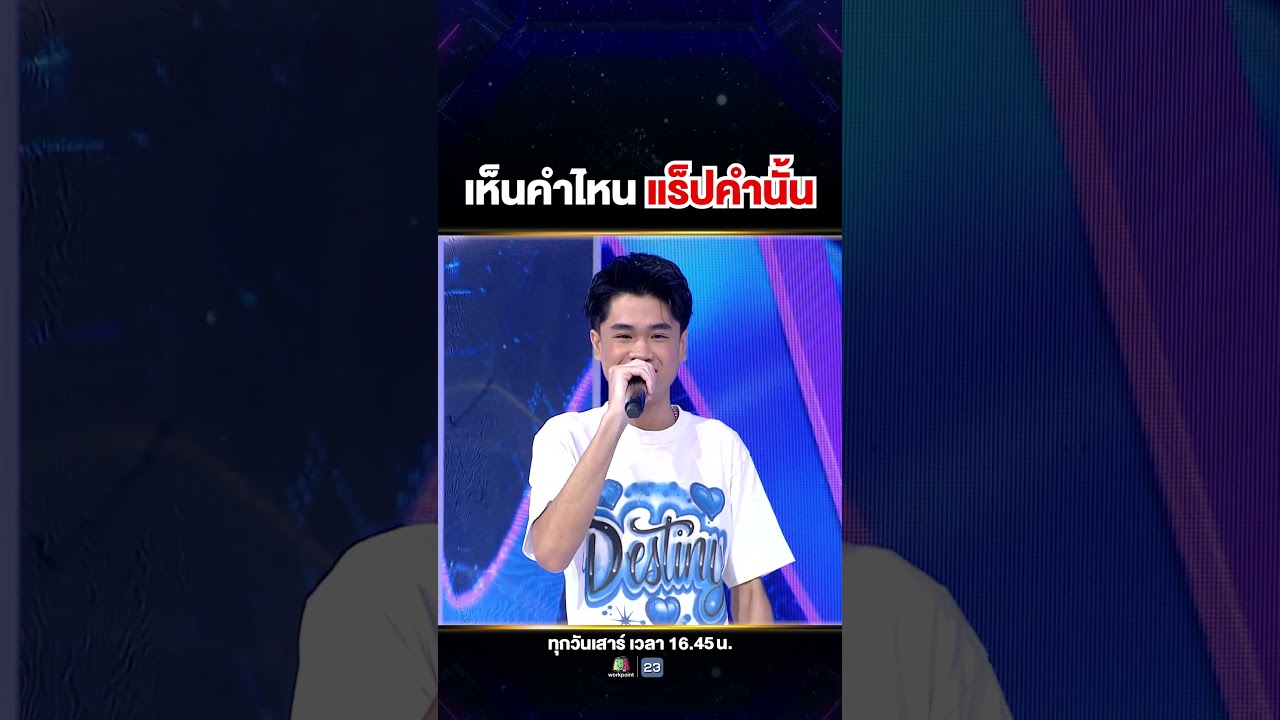 แค่เห็นก็แร็ปได้เลย #น้องสไปร์ท เก่งสมตำแหน่ง Rapper Super10 🎤❤️‍🔥