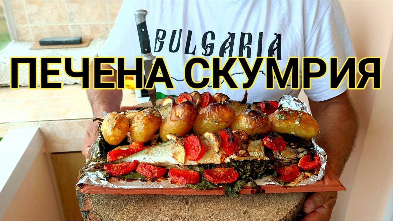 ПЕЧЕНА ПЪЛНЕНА СКУМРИЯ НА КЕРЕМИДА С ГАРНИТУРА ОТ ПРЕСНИ КАРТОФИ ВЪРХУ КОПРИВА И РЕЗЕНЧЕТА ЛИМОН!!!