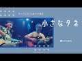 『小さなタネ』in秋田県(Gt.Vo.サトウヒロコ、Gt.佐々木亮太)