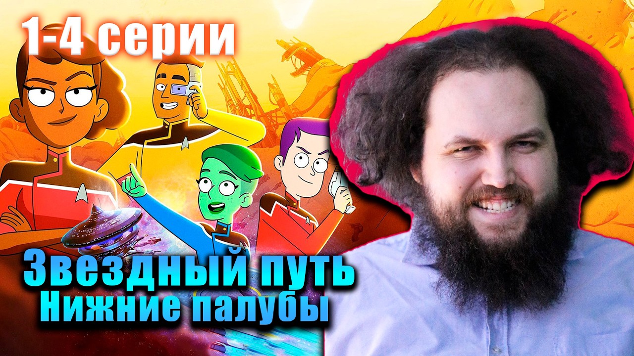 Бэбэй смотрит мультсериал Звездный путь: Нижние палубы (1-4 серии)