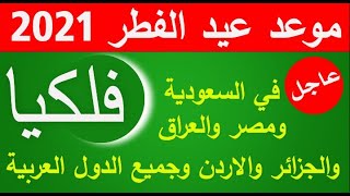 كم يوم باقي لعيد الفطر المبارك 2021 /العد التنازلي لعيد الفطر السعيد 2021