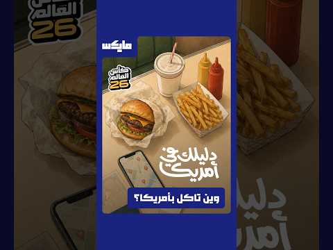وين تاكل بأمريكا؟