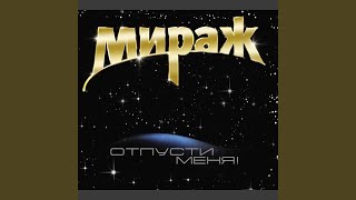 Эхо - Мираж