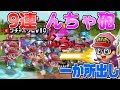 【城ドラ実況】アラレちゃんフル装備トリオ!!一か所に全出してみた結果ww