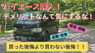 ハイエースデメリット！買って後悔？買わない後悔？＃ハイエース＃ハイエース購入