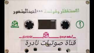 الاستغفار وفوائده | الشيخ أحمد المنصور ( الله يشفيه ويعافيه )