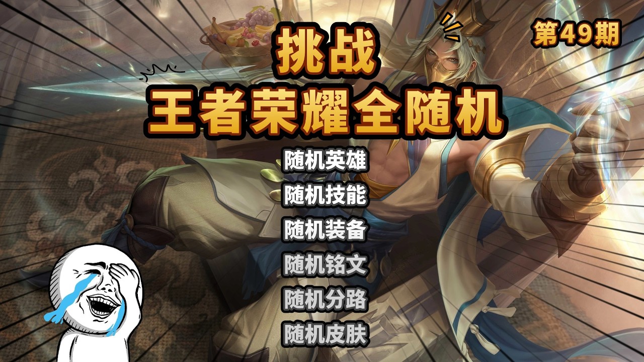 王者荣耀全随机：辅助兰陵王，你的梦魇来了