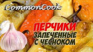 Салатный перец, запеченный с чесноком. Закусочные перчики. Салатный перец, запеченный с чесноком. Закусочные перчики.