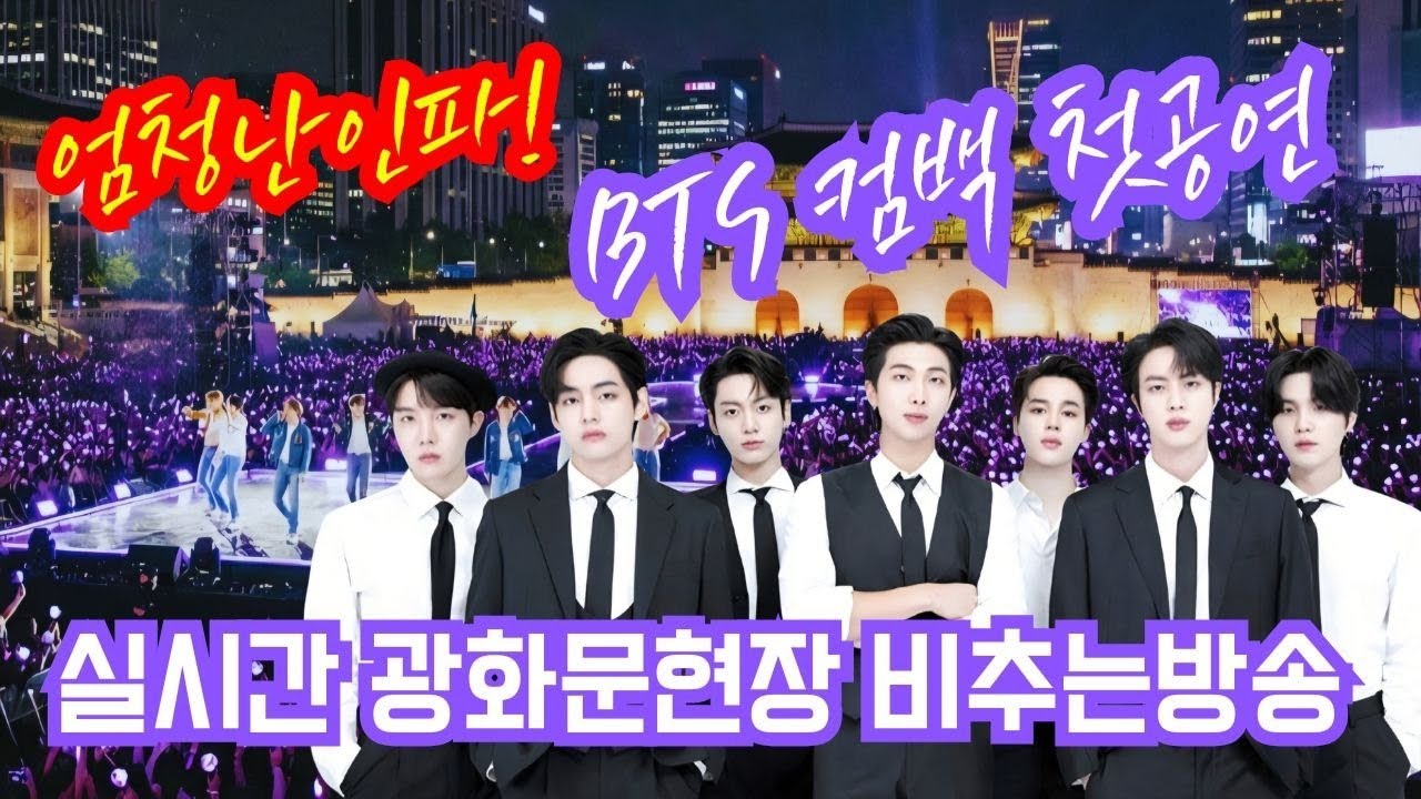 엄청난인파!BTS컴백 첫공연!실시간 광화문현장 비추는방송2