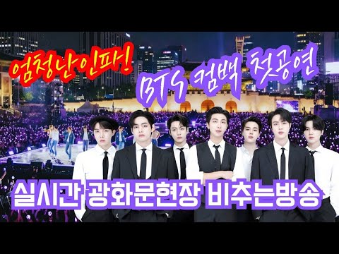 엄청난인파!BTS컴백 첫공연!실시간 광화문현장 비추는방송2